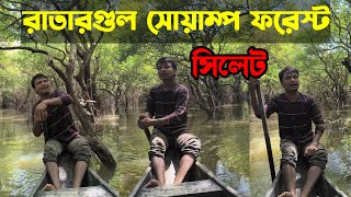 রাতারগুল সোয়াম্প ফরেস্ট | ratargul swamp forest Sylhet Jaflong Ratargul swamp video