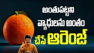 అంతుపట్టని వ్యాధులను అంతం చేసే ఆరెంజ్| orange fruit benefits in telugu | Dr.Murali Manohar