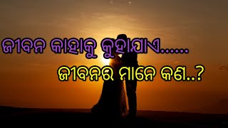 ଜୀବନର ମାନେ କଣ..? ଜୀବନ କାହାକୁ କୁହାଯାଏ..? MB EDUCATION ||