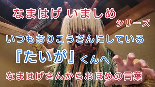 「なまはげ いましめシリーズ」いつもおりこうさんにしている『たいが』くんへなまはげさんからおほめの言葉