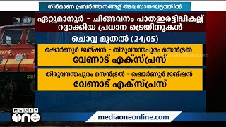 റെയിൽ പാത ഇരട്ടിപ്പിക്കൽ; നാളെ മുതൽ 11 പ്രധാന ട്രെയിൻ സർവീസുകൾ മുടങ്ങും