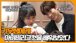 [ENG] 망한머리를 잘해준다고 해서 제가 망치러 왔어요 | 조현영X기우쌤 | EP.07