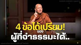 4 ข้อได้เปรียบ! ของ ผู้ที่ทรงจำธรรมะได้.. #พุทธวจน | พระอาจารย์คึกฤทธิ์ โสตฺถิผโล