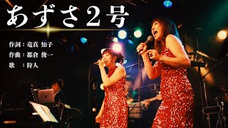 【歌詞入り】あずさ2号／狩人(Cover)