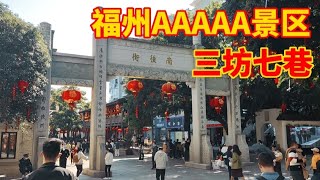 福州唯一的5A景区“三坊七巷”免门票的哦！地铁也免费来回，小伙趁着还是正月这波便宜不占就是亏了！哈哈哈！