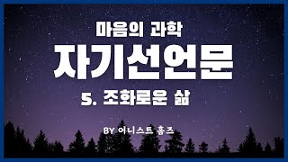 마음의 과학 자기선언문 Chapter 5 조화로운 삶 ﻿ by 어니스트 홈즈