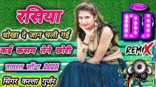 धोखा देके जान चली गई // kai ksm tene chori // न्यू रसिया वायरल 2025 //singer kalla gurjar #sadsong