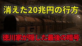 徳川埋蔵金、地図に隠された\