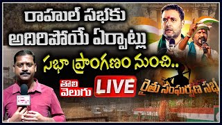 LIVE : రాహుల్ సభకు అదిరిపోయే ఏర్పాట్లు సభా ప్రాంగణం నుంచి | Rahul Meeting LIVE | Tolivelugu TV