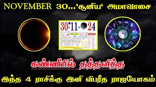 நவம்பர் 30 சூனிய அமாவாசை ! கண்ணீரில் தத்தளிக்கும் இந்த 4 ராசிக்கு இனி ராஜயோகம்!#westar