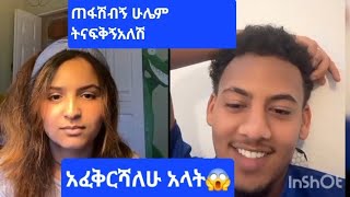 ጠፋሽብኝ ሁሌም ትናፍቅኝአለሽ አላት😥🥰አፈቅርሻለሁ😱