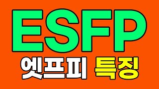 ESFP 엣프피 특징, 팩폭, 심층분석 [MBTI]