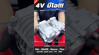 หัวมิ๊กกี้ 4 วาล์ว ใส่ มีโอ พร้อมแล้ววันนี้!!! สาวก YAMAHA 125cc ห้ามพลาด  😎 💯🚀📌