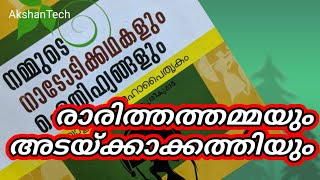 രാരിത്തത്തമ്മയും അടയ്ക്കാക്കത്തിയും -മലയാളം നാടോടിക്കഥ