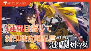 【リバリバ】第3回封印戦攻略配信1日目【リバースブルーｘリバースエンド】