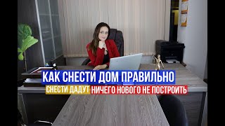 Как оформить снос жилого дома на участке в 2023 году. Инструкция.