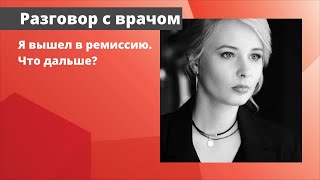 Я вышел в ремиссию. Что дальше?