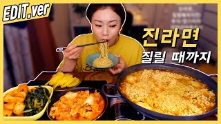 [Edit.ver] 진라면 질릴 때까지 먹방편~! /190328방송,Mukbang,편집버전