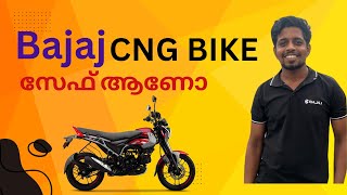 CNG ബൈക്ക് സേഫ് ആണോ .Bajaj ന്യൂ CNG freedome 125