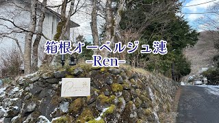 ～癒され旅～　箱根オーベルジュ漣　久しぶりのフレンチに舌鼓　大涌谷温泉　大人の休日