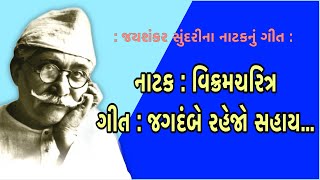 જયશંકર સુંદરીના નાટકનું ગીત | વિક્રમચરિત્ર જગદંબે રહેજો સહાય | Vikram Charitra | jagdambe rhejo shay