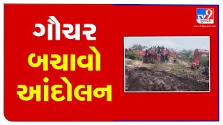 ખેડૂતોનું ગૌચર બચાવો આંદોલન |Tv9gujaratinews