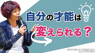 無理なく目標を実現する才能の活かし方