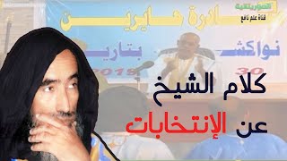 الشيخ محمد ولد سيدي يحيى السياسيين محتاجين لكم يا شعب موريتان