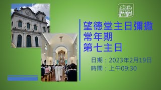 望德聖母堂主日彌撒 │ 常年期第七主日(19/2/2023, 9:30)