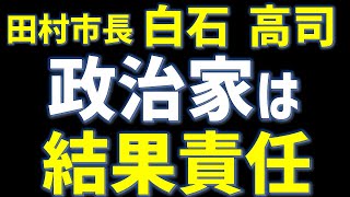 田村市長白石高司～政治家は結果責任