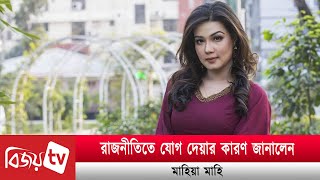 কেন রাজনীতিতে যোগ দিলেন মাহি? জানালেন নিজেই | Mahi | Bijoy TV