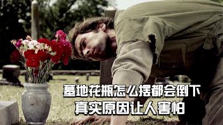 【穷电影】墓地的花瓶怎么摆都会倒下，守陵人疑惑靠近，却被吓了一跳