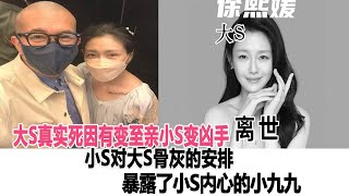 大S真實死因有變！至親小S變“兇手”？小S對大S骨灰的安排，暴露了小S內心的小九九！時代電影大世界#大S#汪小菲