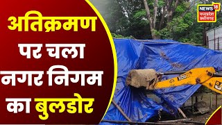 Raigarh News: अतिक्रमण पर चला Nagar Nigam Raigarh का Bulldozer, कब्जाधारियों में मचा हड़कंप। CG News