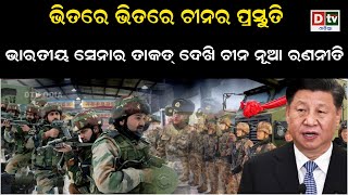 ଭାରତୀୟ ସେନାର ତାକତ ଦେଖି ଚୀନ ନୂଆ ରଣନୀତି | Odia news live updates #dtvodia