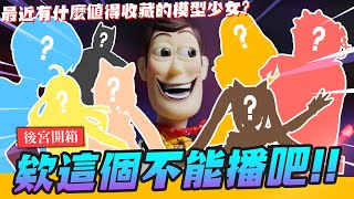 【後宮開箱】最近有哪些值得收藏的妹子公仔？欸這個不能播吧!! 讓你的模型動起來~｜Mr.Joe Hobby.tv