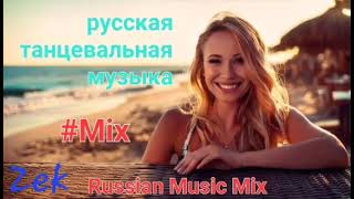 Zek - русская танцевальная музыка - Russian Music Mix - Russische Musik