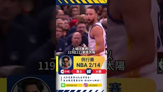 2/14 NBA｜一分鐘看比賽｜勇士對戰火箭