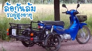 Motorbike Side Wheel Kit by SEREE รถผู้สูงอายุ รถคนชรา