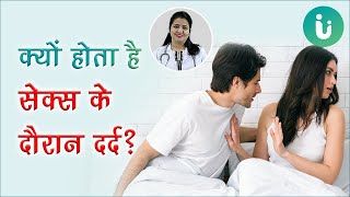 सेक्स के दौरान दर्द का कारण, इलाज, उपचार, उपाय, Intercourse sex ke samay dard ka karan, ilaj, upay