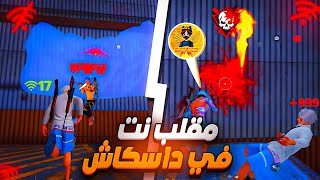 مقلب فصل نت في اليوتيوبر دسكاش 🤣🔥