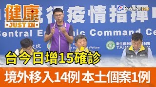 台今日增15確診  境外移入14例 本土個案1例【健康資訊】