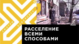 Жители ветхих домов в Хабаровске смогут заниматься проблемами расселения