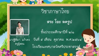 สระโอะ  ลดรูป