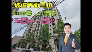 賀成交【平鎮區】鼎藏樸麗三房車 898萬｜預約賞屋:0933270546廖先生​​​｜加LINE諮詢​​​​【@czm6274h】｜平鎮買屋｜平鎮賣屋｜平鎮房屋土地｜專任委託｜委託出售｜影音賞屋｜