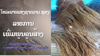 ລາຍການ ເພີ່ມພູນຄູນສ້າງ ເກັນກ່ຽວເຂົ້ານາປີ ສວນພົມມະໂລກ ບ້ານ ດອນສ້າງໄພ ເມືອງ ປາກງື່ມ