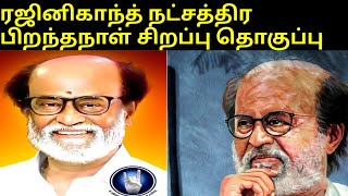 ரஜினிகாந்த் நட்சத்திர பிறந்தநாள் சிறப்பு தொகுப்பு|Rajinikanth Star Birthday