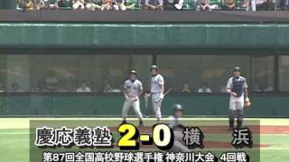 2005年夏 4回戦 慶応vs横浜