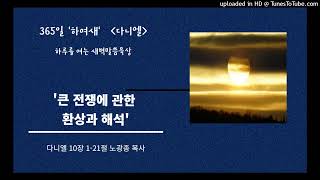 다니엘10장1~21절/매일1장씩 소리내서 읽고 묵상-성경공부/ '더보기'를 누르면 성경말씀을 볼수있습니다.