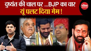 Haryana Political Crisis : Dushyant की चाल पर, BJP का वार..यूं पलट दिया गेम! | Nayab Singh Saini